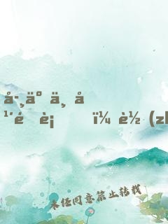 學了三年道術，轉(zhuǎn)專業(yè)還來得及嗎